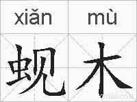 蚬木的拼音