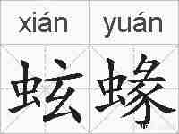 蚿蝝的拼音