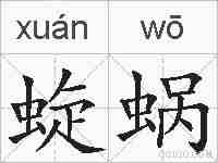 蜁蜗的拼音