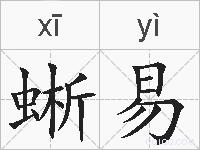 蜥易的拼音