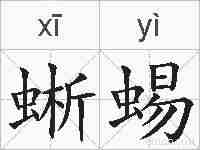 蜥蜴的拼音