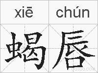 蝎唇的拼音
