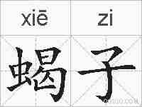 蝎子的拼音