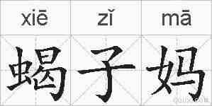 蝎子妈的拼音