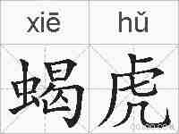 蝎虎的拼音