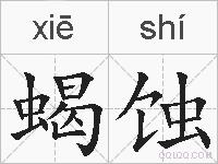 蝎蚀的拼音