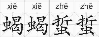 蝎蝎蜇蜇的拼音