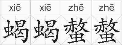 蝎蝎螫螫的拼音