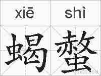 蝎螫的拼音