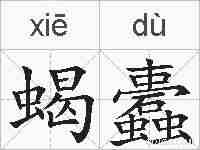 蝎蠹的拼音