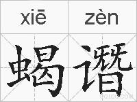蝎谮的拼音