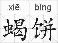 蝎饼的拼音