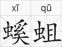 螇蛆的拼音