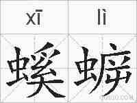 螇蝷的拼音
