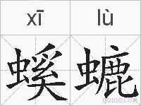 螇螰的拼音