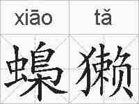蟂獭的拼音