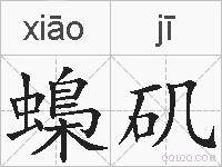 蟂矶的拼音