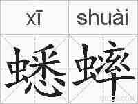 蟋蟀的拼音