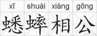 蟋蟀相公的拼音