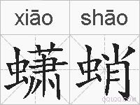 蟏蛸的拼音