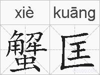 蟹匡的拼音