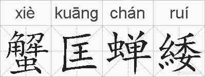 蟹匡蝉緌的拼音
