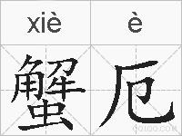 蟹厄的拼音