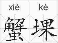 蟹堁的拼音