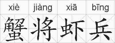 蟹将虾兵的拼音