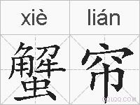 蟹帘的拼音