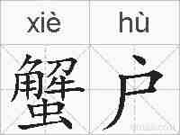 蟹户的拼音