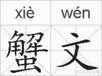 蟹文的拼音