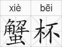 蟹杯的拼音