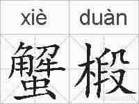 蟹椴的拼音