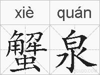 蟹泉的拼音