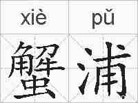 蟹浦的拼音