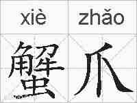 蟹爪的拼音