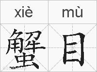 蟹目的拼音