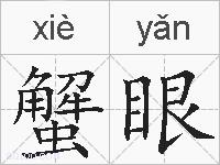 蟹眼的拼音