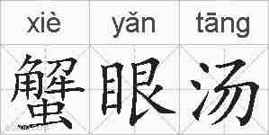 蟹眼汤的拼音