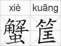 蟹筐的拼音