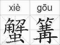 蟹篝的拼音