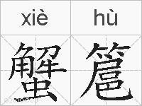 蟹簄的拼音