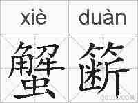 蟹簖的拼音