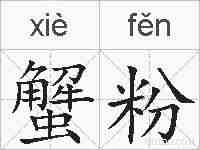 蟹粉的拼音