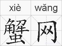 蟹网的拼音