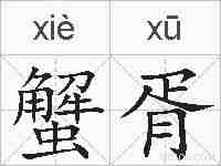 蟹胥的拼音