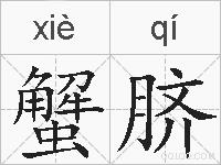 蟹脐的拼音