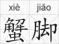 蟹脚的拼音