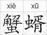 蟹蝑的拼音